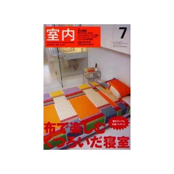 室内　2002年07月号 特集 布と寝室
