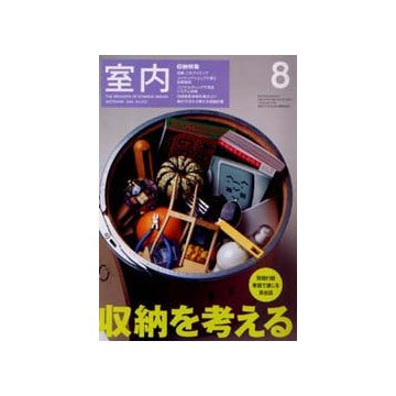 室内　2002年08月号 収納を考える