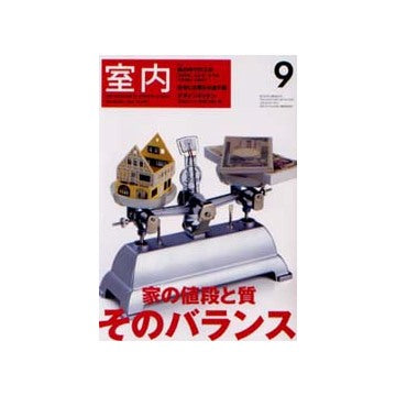 室内　2002年09月号 家の価値と質そのバランス