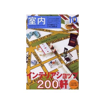 室内　2002年10月号 インテリアショップガイド
