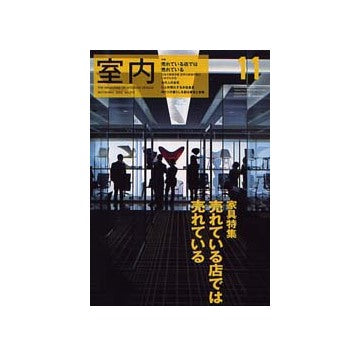 室内　2002年11月号 家具特集
