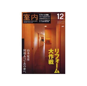 室内　2002年12月号 リフォーム特集