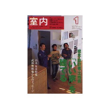 室内　2003年01月号 永遠のテーマ「いい家づくり」