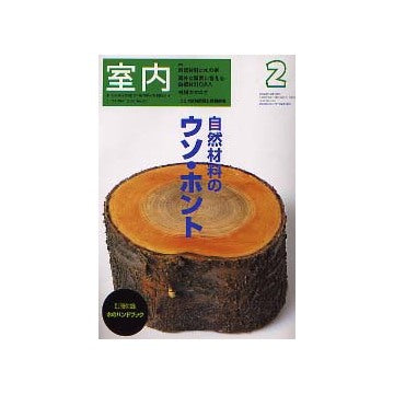 室内　2003年02月号 自然材料のウソ・ホント