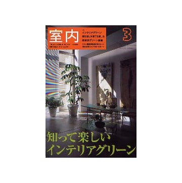 室内　2003年03月号 インテリアグリーン