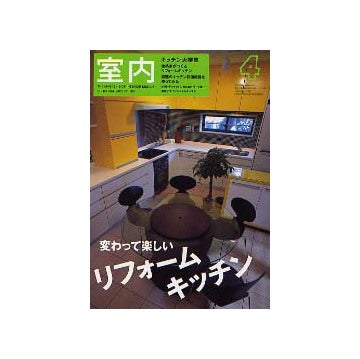 室内　2003年04月号 変わって楽しいリフォームキッチン