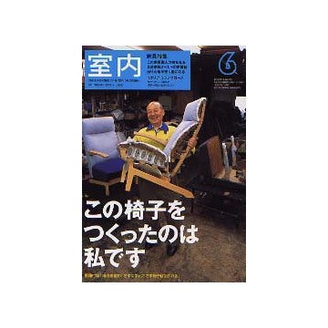 室内　2003年06月号 この椅子をつくったのは私です