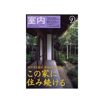 室内　2003年09月号 この家に住み続ける