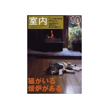 室内　2003年10月号 ペットと快適に暮らす家／暖炉をつくる