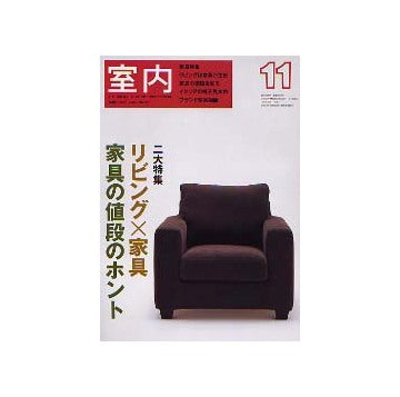 室内　2003年11月号 リビング×家具／家具の値段のホント