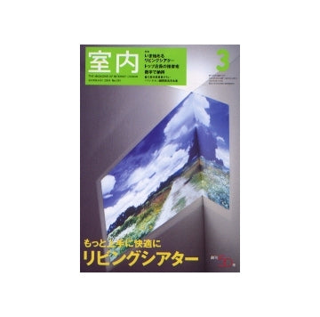 室内　2004年03月号　もっと上手に快適にリビングシアター