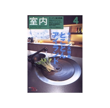 室内　2004年04月号　キッチン大特集 とことんアイランド