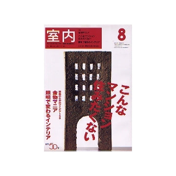 室内　2004年08月号　こんなマンション住みたくない