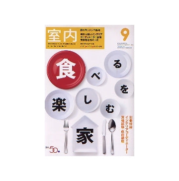 室内　2004年09月号　食べる暮し、つくる暮し