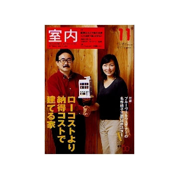 室内　2004年11月号　納得コストで建てる家