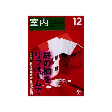 室内　2004年12月号　終の栖をリフォームで