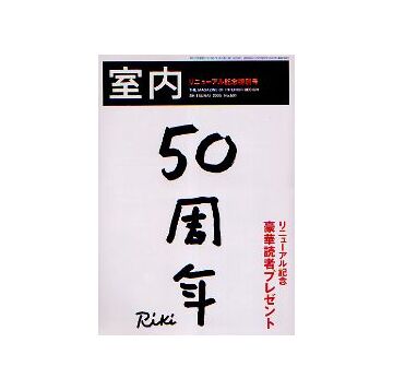 室内　2005年01月号　創刊50周年リニューアル記念号／次代をつくる50人