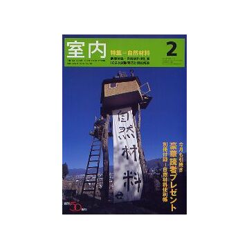 室内　2005年02月号　自然素材