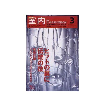 室内　2005年03月号　ヒットの裏に伝統の技