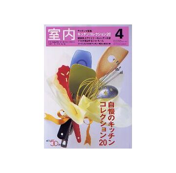 室内　2005年04月号　自慢のキッチンコレクション20