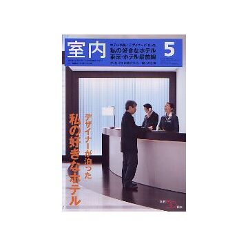 室内　2005年05月号　デザイナーが泊まった 私の好きなホテル
