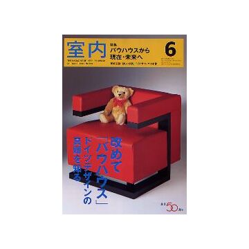 室内　2005年06月号　バウハウスから現在・未来へ