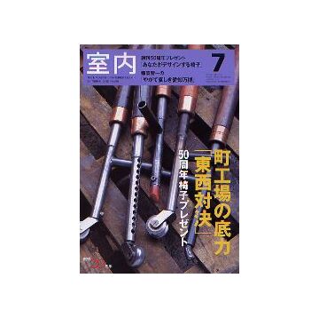 室内　2005年07月号　町工場の底力「東西対決」