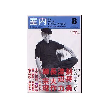 室内　2005年08月号　今こそジャパニーズ・モダン