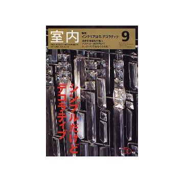 室内　2005年09月号　シンプルだけどデコラティブ