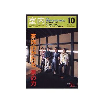 室内　2005年10月号　家族のかたち　家族の力
