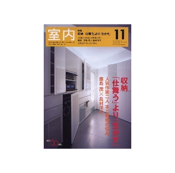 室内　2005年11月号　収納「仕舞う」より「生かす」