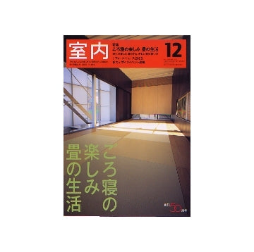 室内　2005年12月号　ごろ寝の楽しみ畳の生活