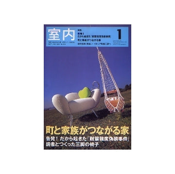 室内　2006年01月号　町と家族がつながる家