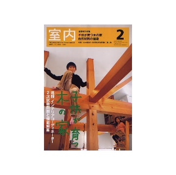 室内　2006年02月号　子供が育つ木の家／自然材料の値段