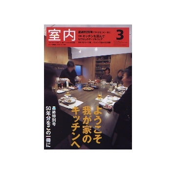 室内　2006年03月号　最終特別号／キッチンを囲んで
