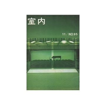 室内　1962年11月号
