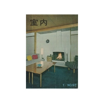 室内　1963年01月号