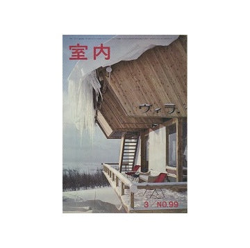 室内　1963年03月号