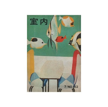 室内　1968年07月号　No163
