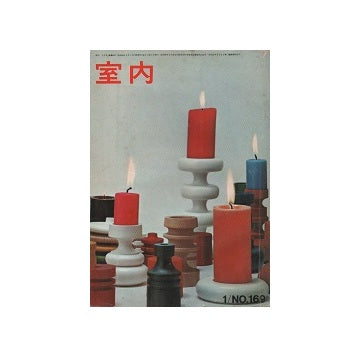 室内　1969年01月号　No169