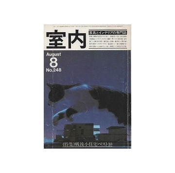 室内　1975年08月号　戦後小住宅ベスト10