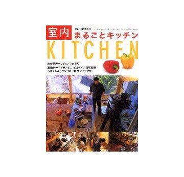 室内増刊  まるごとキッチン