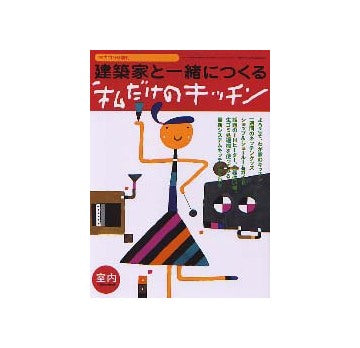 建築家と一緒につくる私だけのキッチン 室内増刊