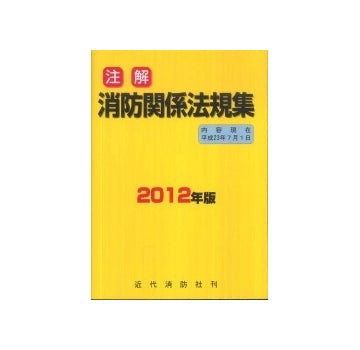 注解 消防関係法規集 2012年版
