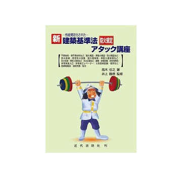 新　建築基準法防火規定アタック講座