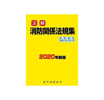 2020年新版 注解　消防関係法規集