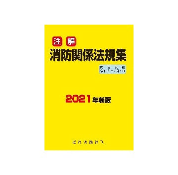 注解　消防関係法規集2021年新版