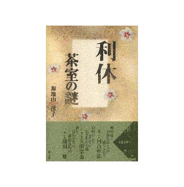 利休　茶室の謎