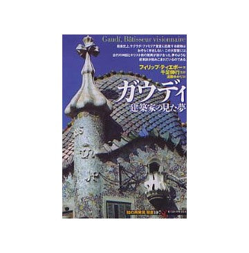ガウディ 建築家の見た夢