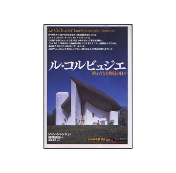 ル・コルビュジエ　終わりなき挑戦の日々